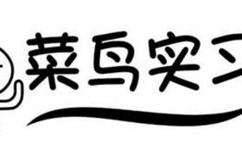 实习结束，这5点体会你可得收好了