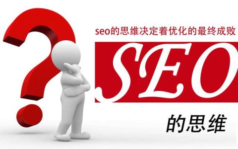 改变SEO理念 SEO将永久伴随搜索存在