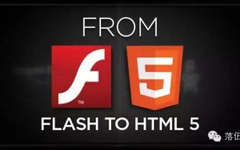 再见 Flash，你好 HTML5