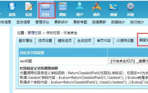 帝国cms调用栏目自定义字段(seo标题)如何操作