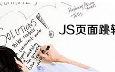 js 控制页面跳转的5种方法