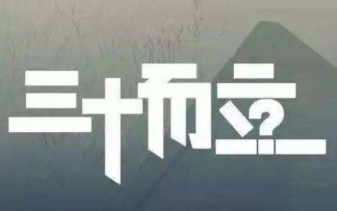 男人三十而立，这个“立”到底指什么？