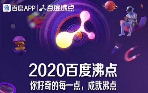 百度2020年度搜索排行榜发布