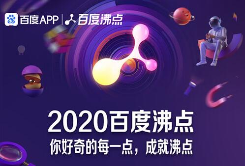 百度2020年度搜索排行榜发布