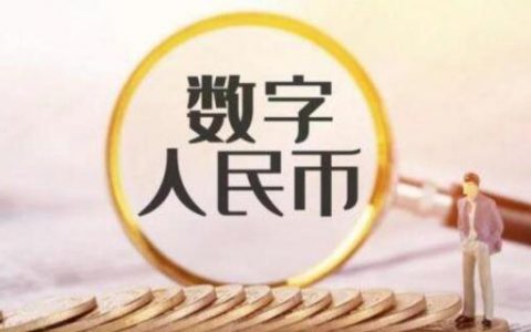 数字人民币接入支付宝