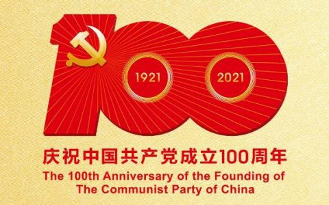 百年大党正风华——写在中国共产党建党一百周年之际