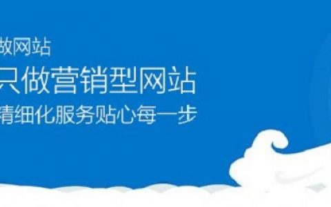 营销型企业网站建设的几个常见错误