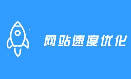 企业建网站如何提高网页打开速度