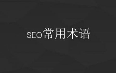 SEO常见名词介绍