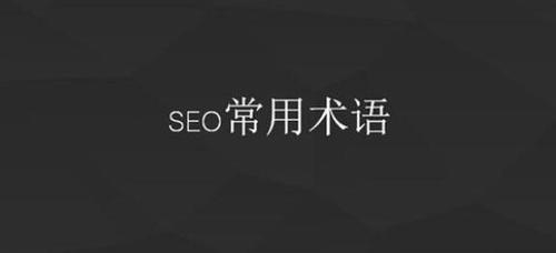 SEO常见名词介绍