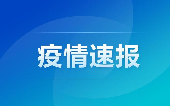 31省区市新增1例本土确诊 在福建