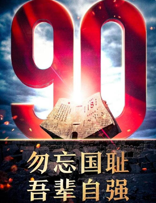 九一八事变90周年