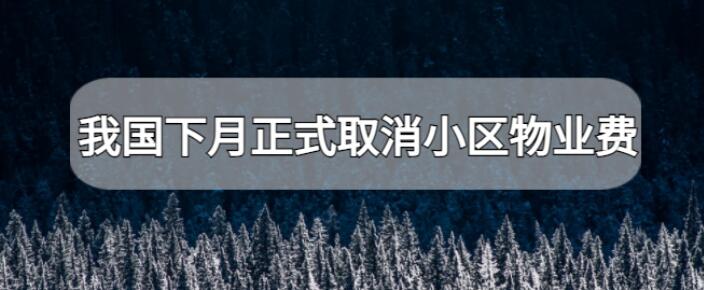 我国下月正式取消小区物业费