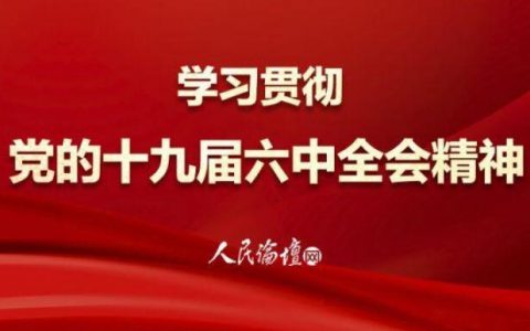 如何运用正确党史观学习和贯彻六中全会《决议》