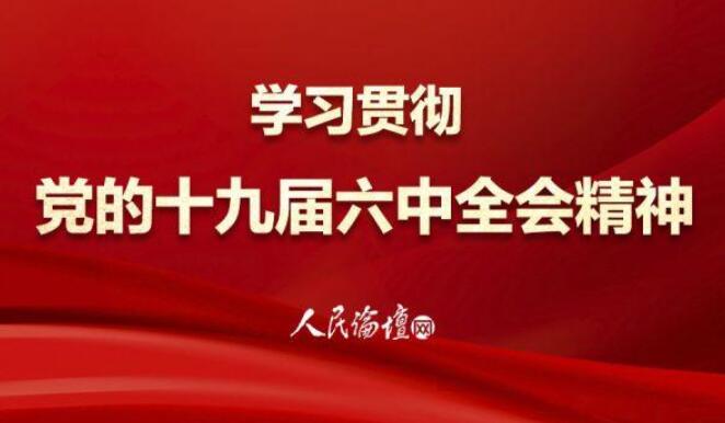 如何运用正确党史观学习和贯彻六中全会《决议》