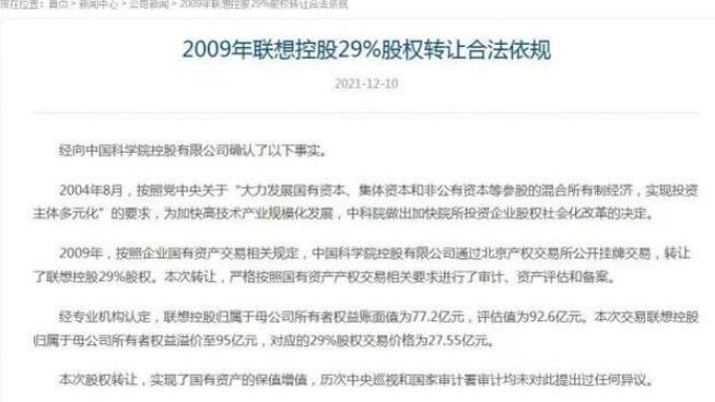 联想控股:中科院29%股权转让合法