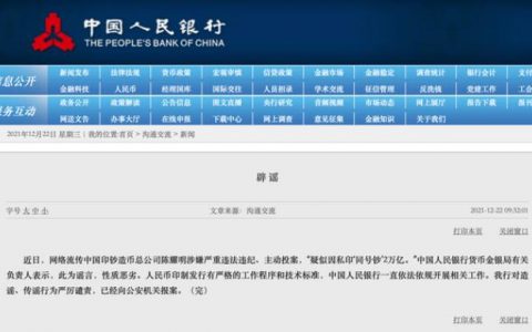 陈耀明私印“同号钞”2万亿？央行辟谣