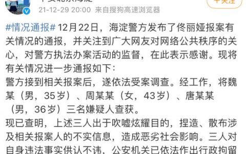 3人造谣佟丽娅相关信息被行拘 对网络施暴者绝不姑息