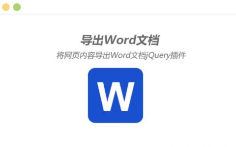 帝国cms内容页信息生成为word并导出插件