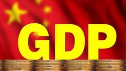 GDP目标逐年下调 到底正不正常?