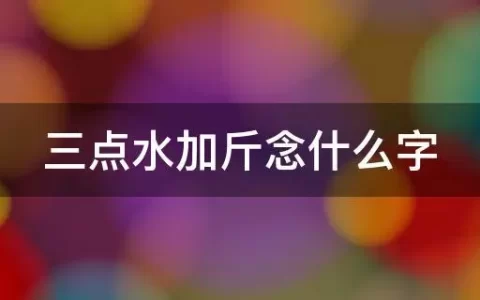 沂怎么读