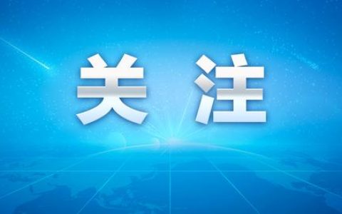 全国政协社会和法制委员会原副主任傅政华严重违纪违法被开除党籍、开除公职