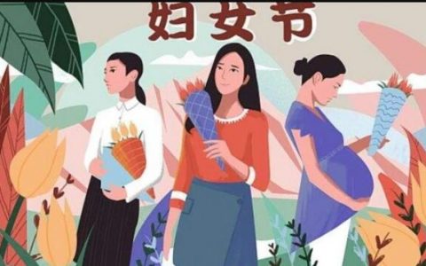 今天是“三八”国际劳动妇女节，什么女王节女神节不要来“碰瓷”