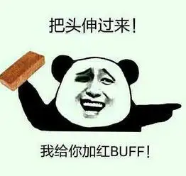 给你加个buff是什么梗