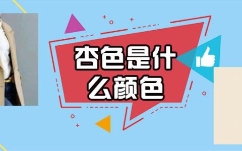 杏色是什么颜色