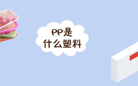 pp是什么塑料