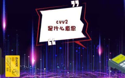 cvv2是什么意思