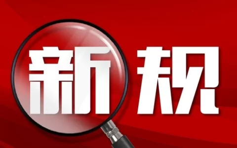 事关新车上牌、学生就业！这些新规5月将实施