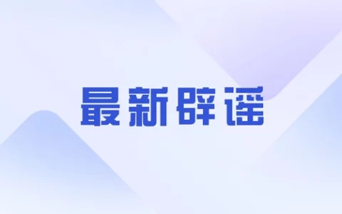 一名儿童在隔离期间死亡？上海市卫健委：经紧急救治已无大碍