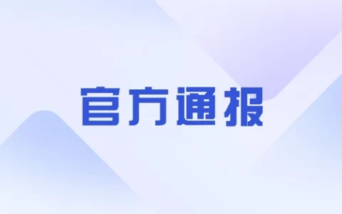 上海：对保供物资采购发放开展专项监督检查，严防“大礼包”腐败