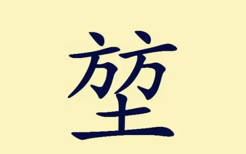 方方土是什么字?