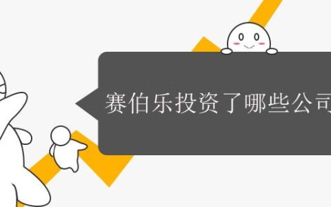 赛伯乐投资了哪些公司