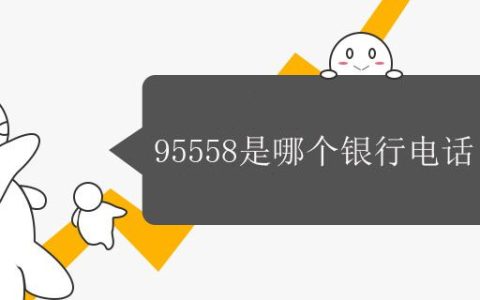 95558是哪个银行电话