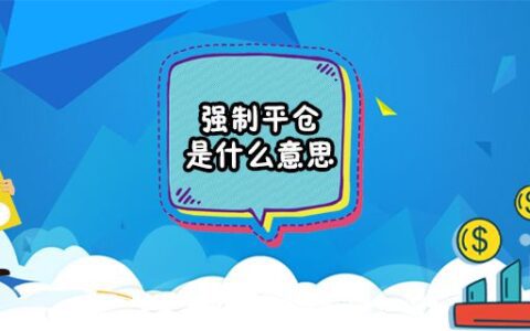 强制平仓是什么意思