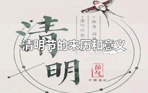 清明节的来历和意义