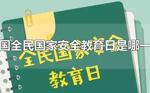 我国全民国家安全教育日是哪一天