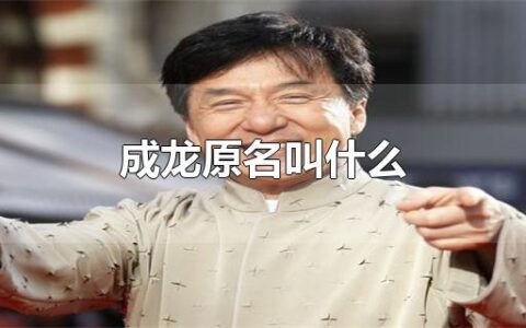 成龙原名叫什么