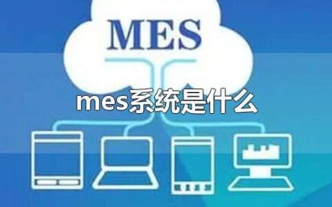 mes系统是什么