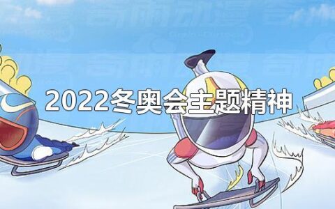 2022冬奥会主题精神 - 冬奥会2022主题