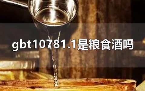 gbt10781.1是粮食酒吗