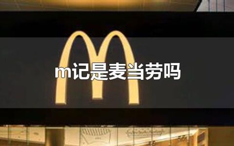 m记是麦当劳吗