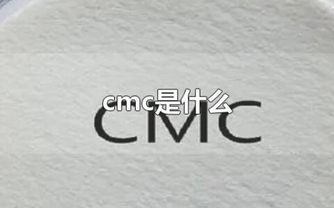 cmc是什么