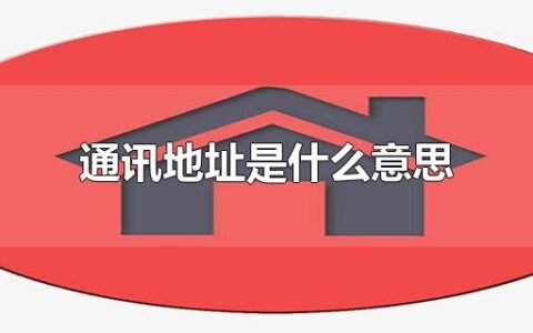 通讯地址是什么意思