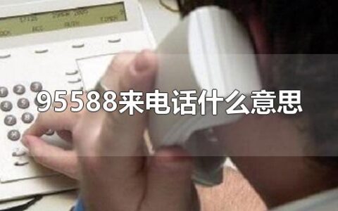 95588来电话什么意思