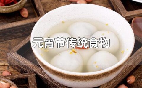 元宵节传统食物