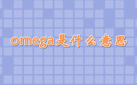 omega是什么意思